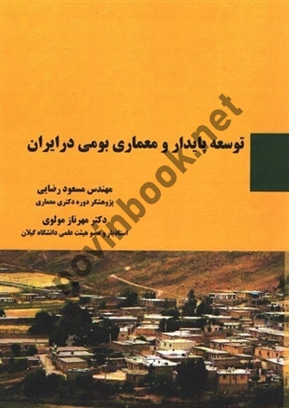 توسعه پایدار و معماری بومی در ایران مسعود رضایی انتشارات سیمای دانش